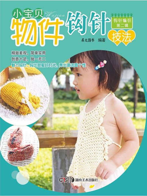Title details for 小宝贝物件钩针技法(Crochet Hooking Technique for Object of Babies) by 犀文图书 - Available